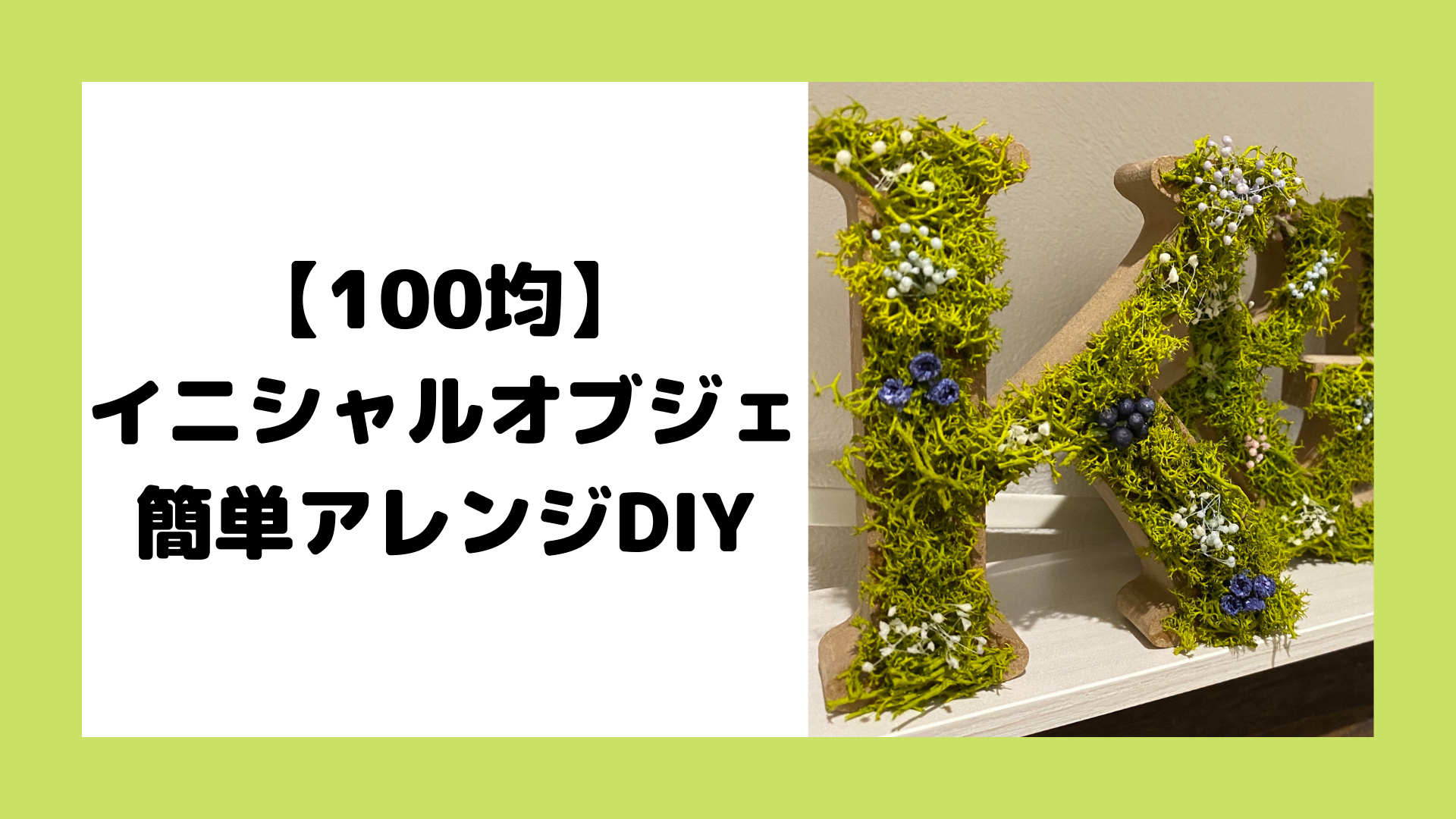 100円均 イニシャルオブジェをアレンジdiy 結婚式 1day1fun 100円均 イニシャルオブジェをアレンジdiy 結婚式 1day1fun