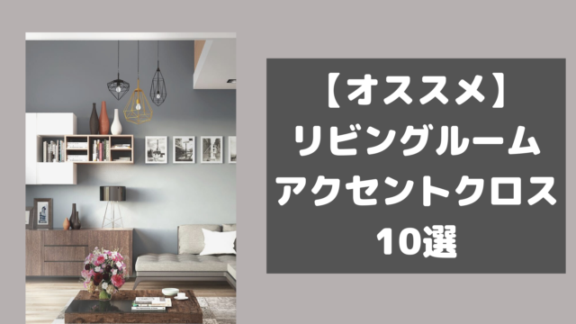 厳選 リビングルームにオススメなアクセントクロス10選 1day1fun 厳選 リビングルームにオススメなアクセントクロス10選 1day1fun
